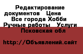 Редактирование документов › Цена ­ 60 - Все города Хобби. Ручные работы » Услуги   . Псковская обл.